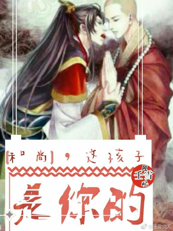 和尚，這孩子是你的