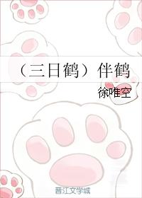 （三日鶴）伴鶴