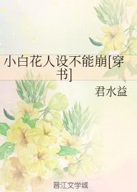 小白花人設不能崩[穿書]