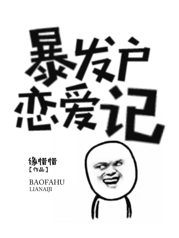 暴發戶戀愛記