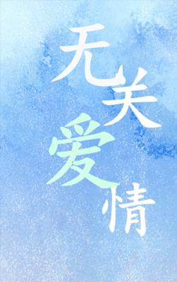無關愛情