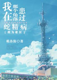 [我為歌狂]我在那個角落患過蛇精病