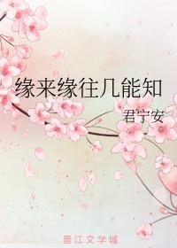 緣來緣往幾能知