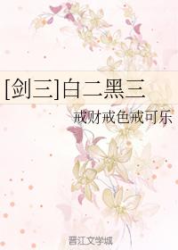 [劍三]白二黑三