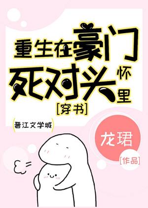 重生在豪門死對頭懷裏[穿書]