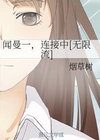 聞曼一，連接中