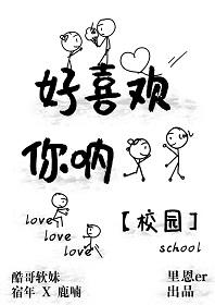 好喜歡你吶 [校園]