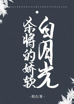 殺将的嬌軟白月光（重生）