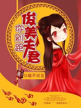 俊美夫君你別跑