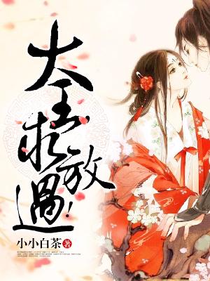 大王，求放過！