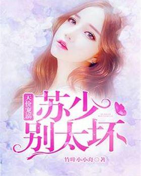 天價寵溺：蘇少，別太壞