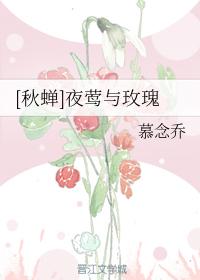 [秋蟬]夜莺與玫瑰