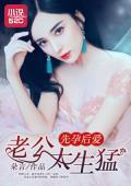 先孕後愛：老公太生猛