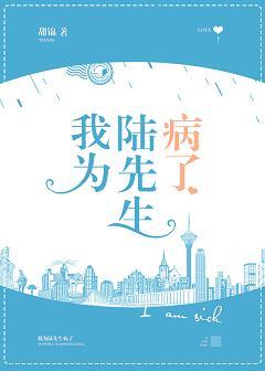 我為陸先生病了