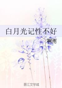 白月光記性不好