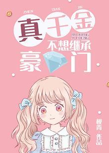 真千金不想繼承豪門[穿書]