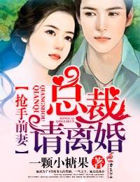 搶手前妻，總裁請離婚