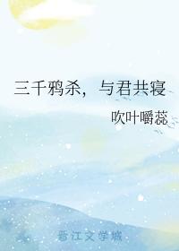 三千鴉殺，與君共寝