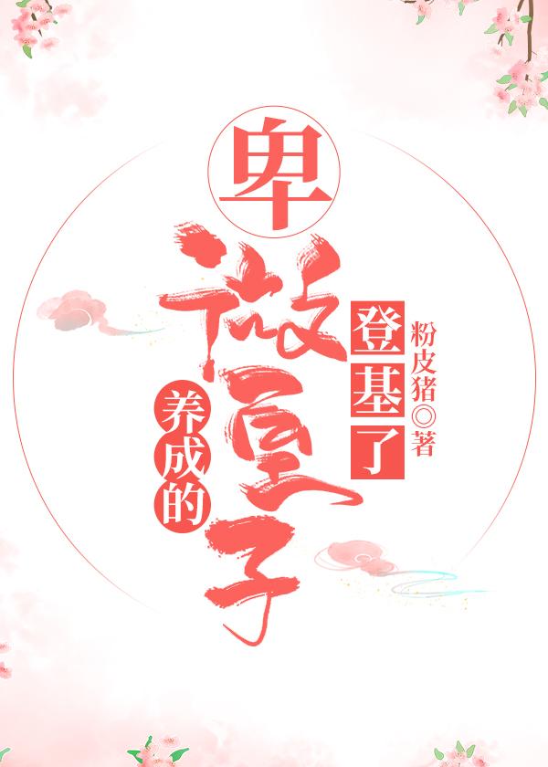 養成的卑微皇子登基了