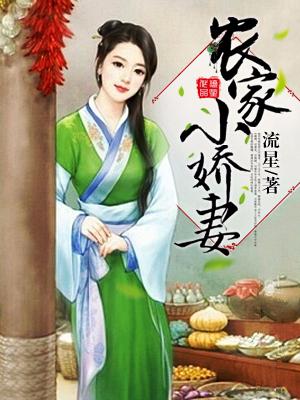 農家小嬌妻