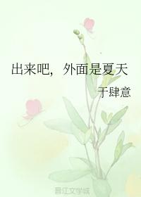 出來吧，外面是夏天