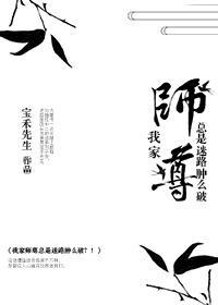 我家師尊總是迷路腫麽破？！