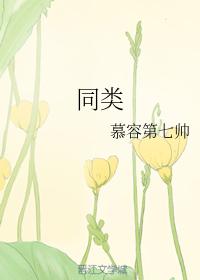 同類