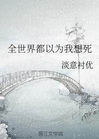 全世界都以為我想死