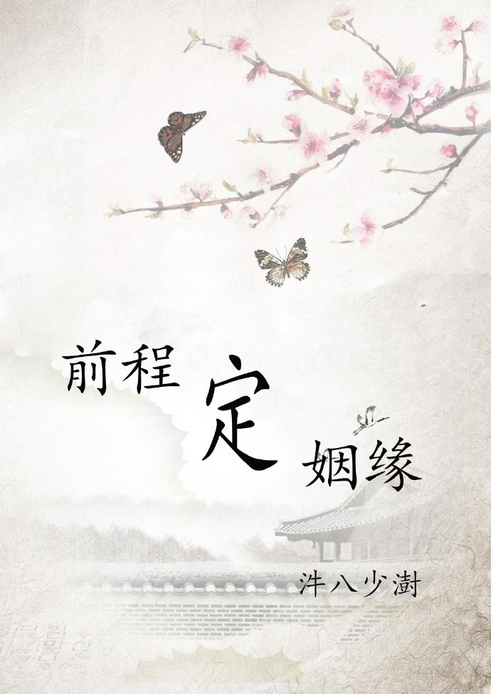 前程定姻緣