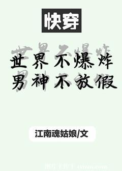 世界不爆炸男神不放假（快穿）