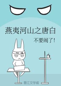 燕夷河山之唐白