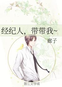 經紀人，帶帶我~