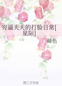 窮逼夫夫的打臉日常[星際]