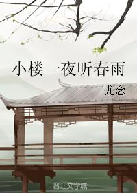 小樓一夜聽春雨