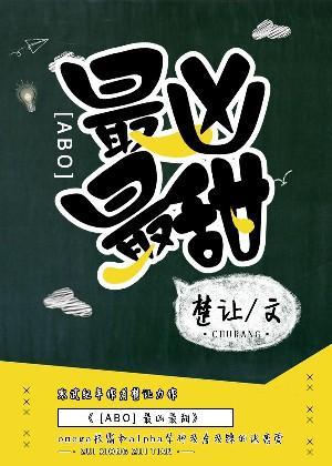 最兇最甜[ABO]