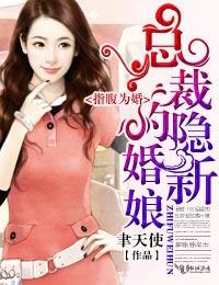 指腹為婚，總裁的隐婚新娘