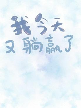 我今天又躺贏了[綜英美]