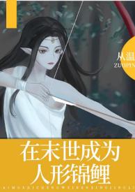 在末世成為人形錦鯉