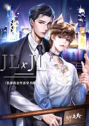 裝乖的金絲雀穿書跑路啦