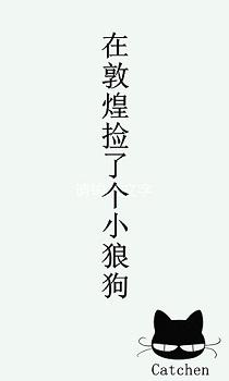 在敦煌撿了個“小狼狗”