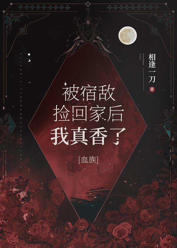 被宿敵撿回家後我真香了