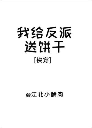我給反派送餅幹[快穿]