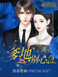 天才萌寶：爹地，別心急