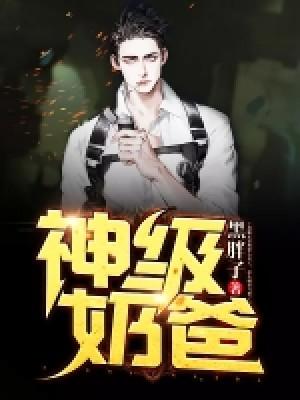 神級奶爸