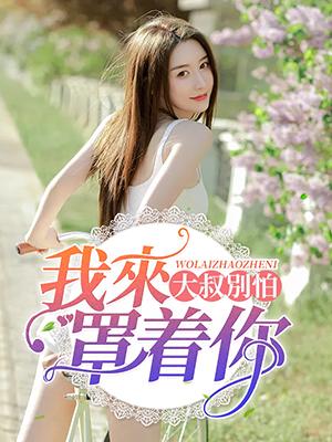 大叔別怕，我來罩着你