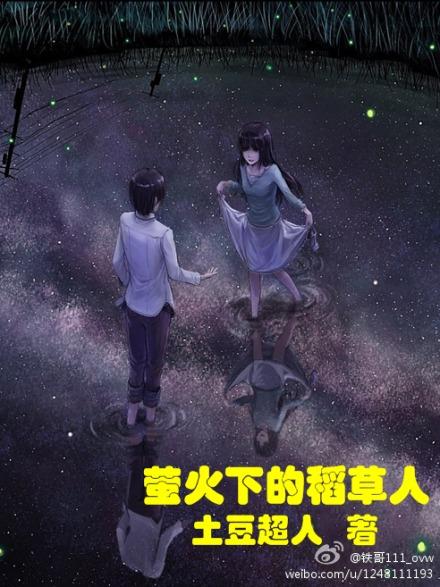 螢火下的稻草人