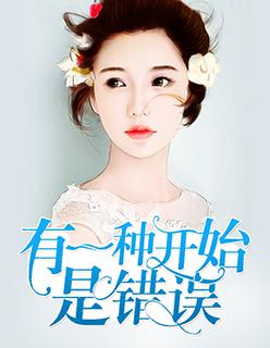 有一種開始是錯誤