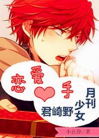 [月刊少女野崎君]戀愛新手