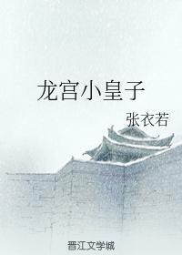 龍宮小皇子