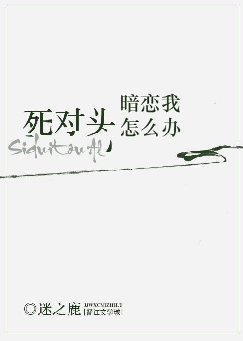 死對頭暗戀我怎麽辦